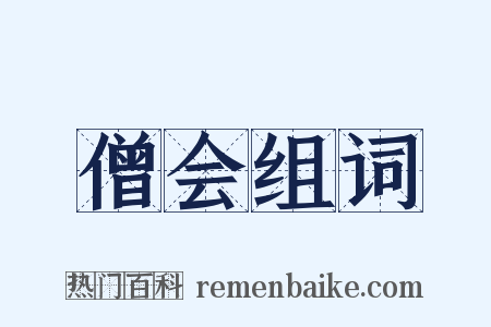 僧会组词是什么意思的图片